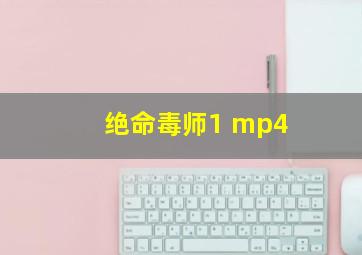 绝命毒师1 mp4